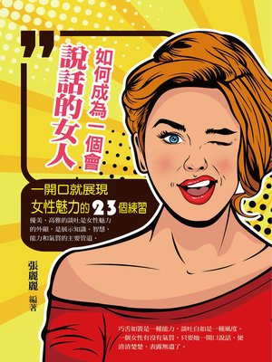 cover image of 如何成為一個會說話的女人